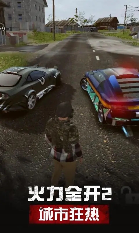 火力全开2城市狂热正版