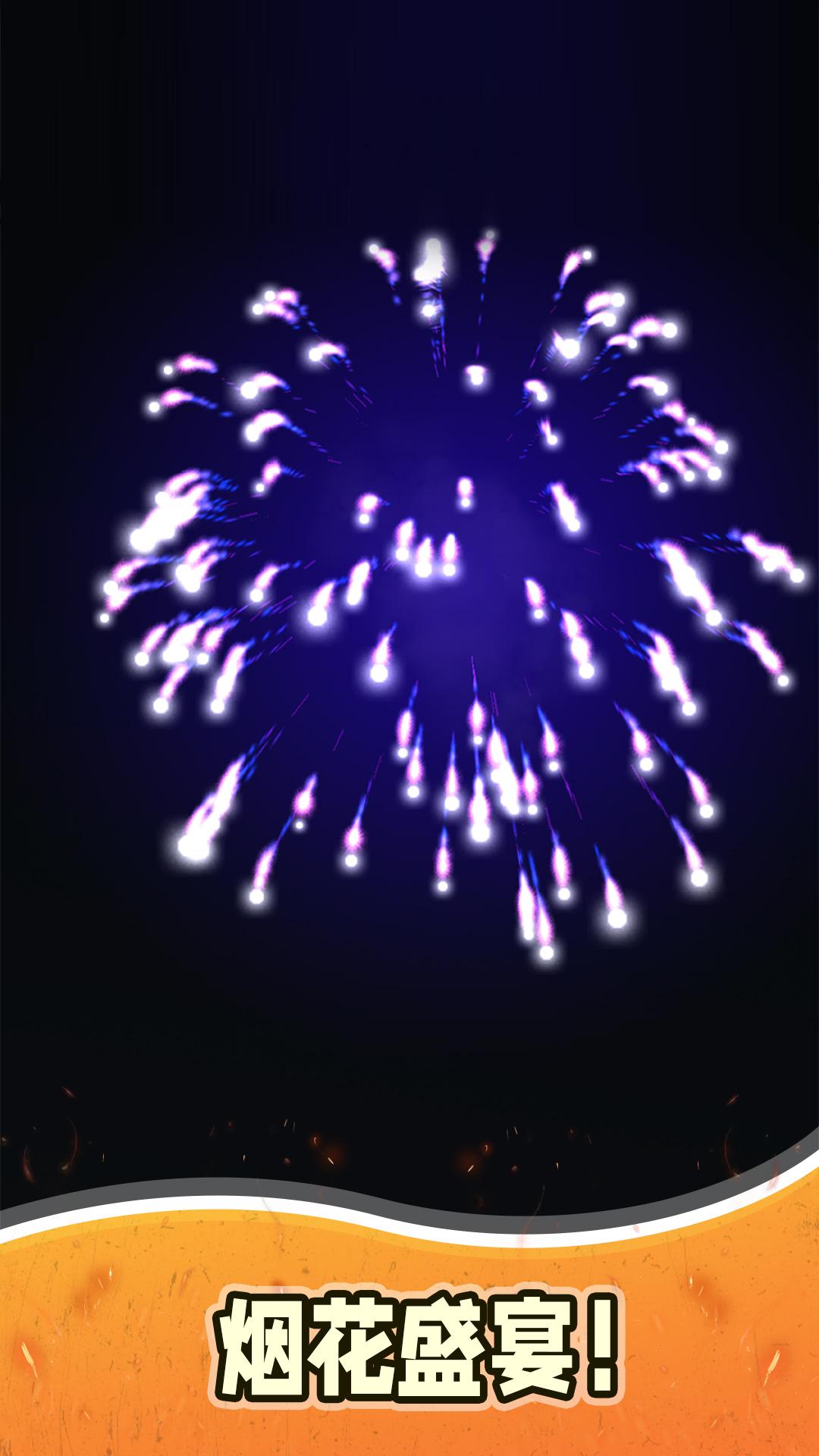 烟花模拟器3第三章