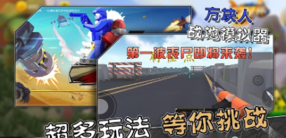 方块人战地模拟器