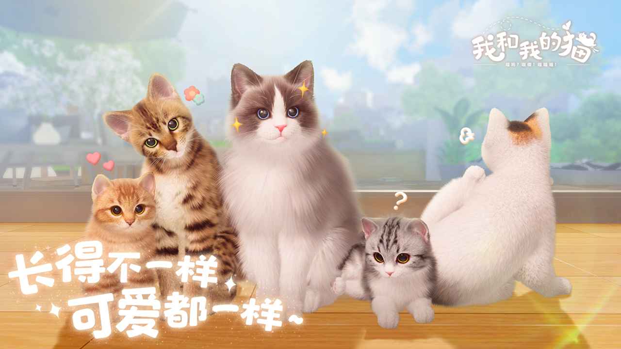 我和我的猫测试服下载-我和我的猫测试服安卓下载v1.0.84167