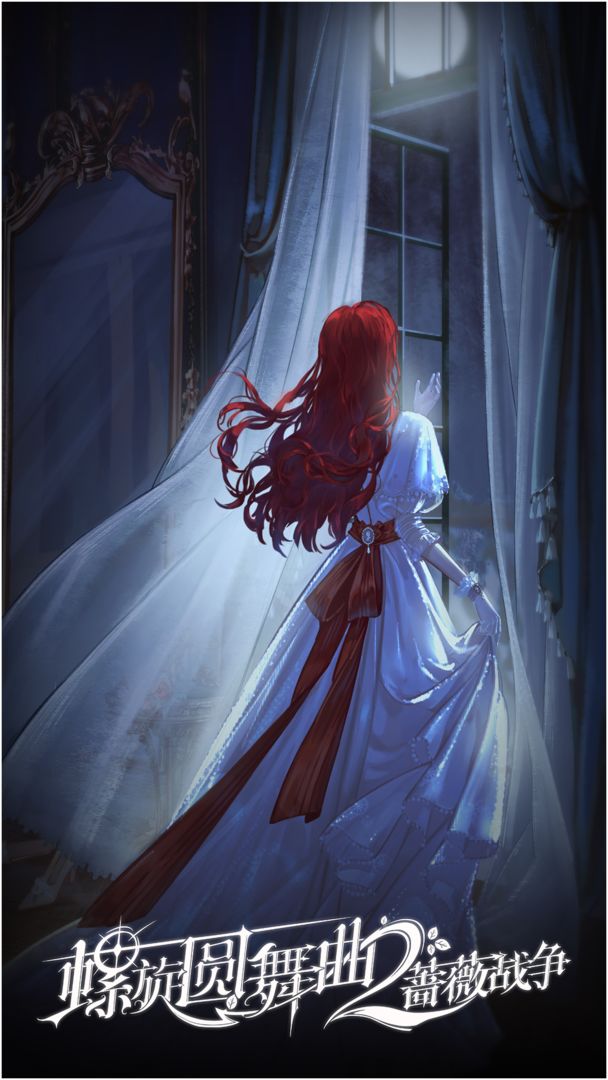 螺旋圆舞曲2-蔷薇战争（测试服）