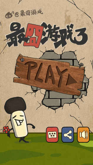 最囧游戏3(Dumbfounded 3)