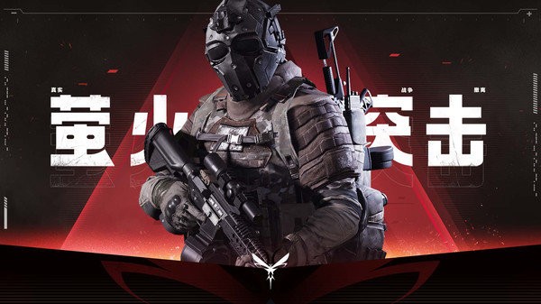 萤火突击（先锋服）