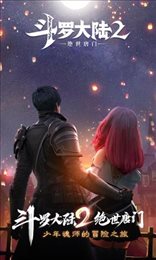 斗罗大陆2绝世唐门(手游官网版）