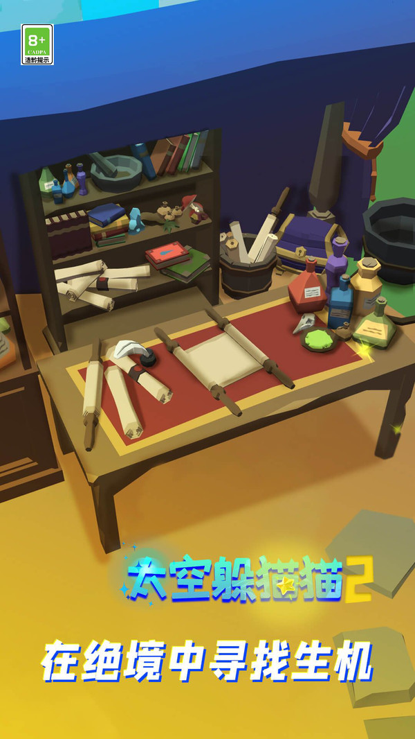 太空躲猫猫2开启新的探险