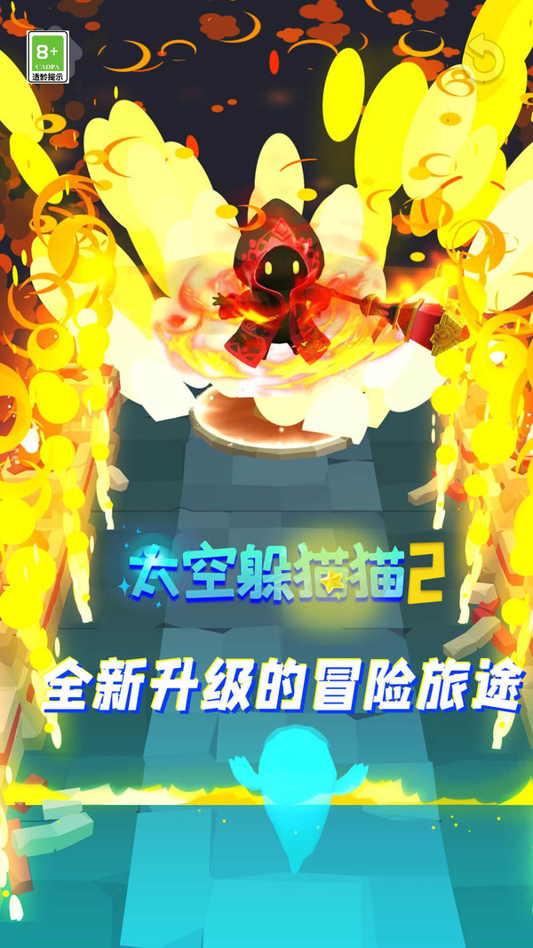 太空躲猫猫2开启新的探险