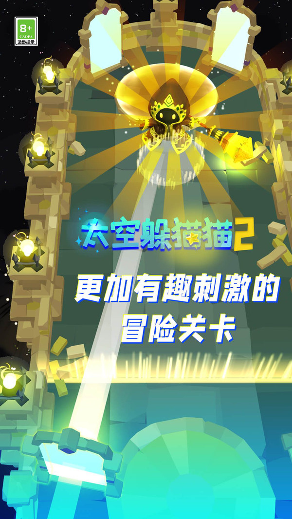 太空躲猫猫2开启新的探险