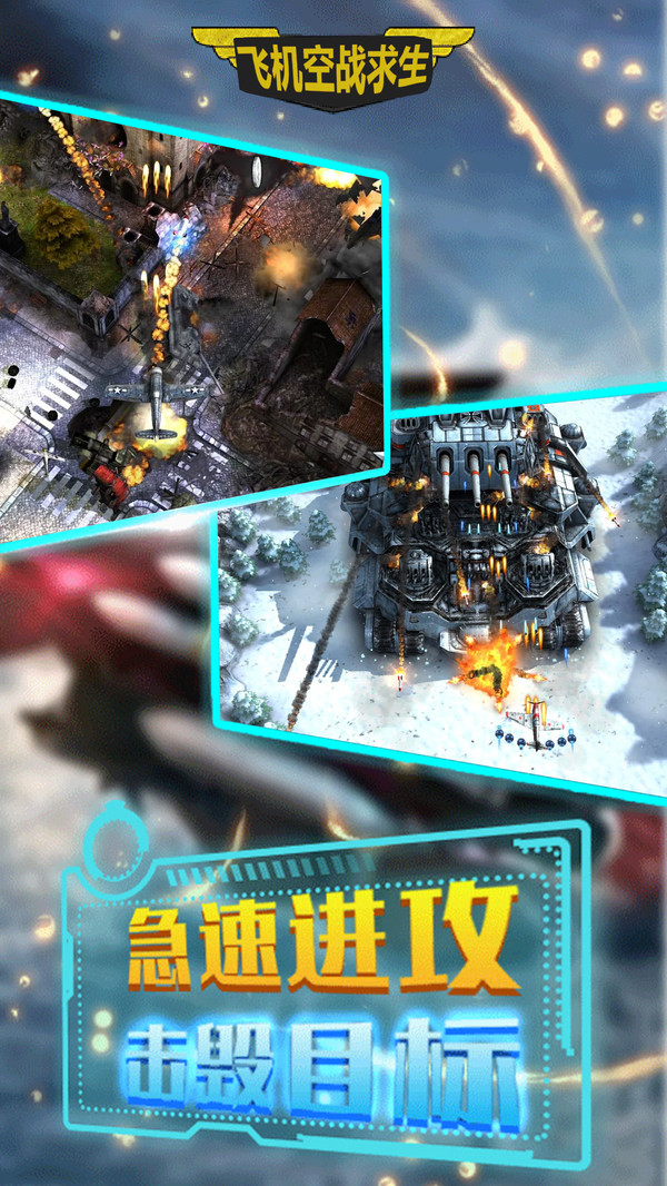 飞机空战求生手机版