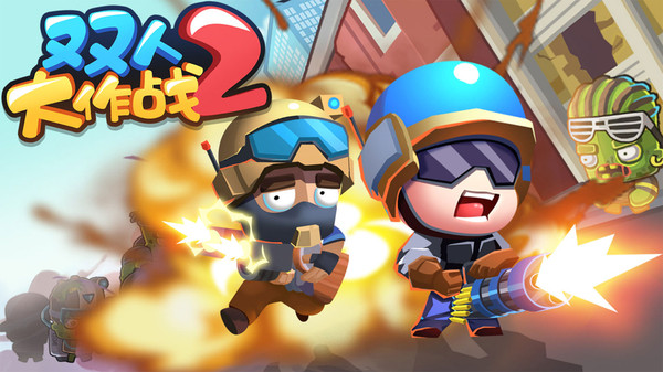 双人大作战2免广告