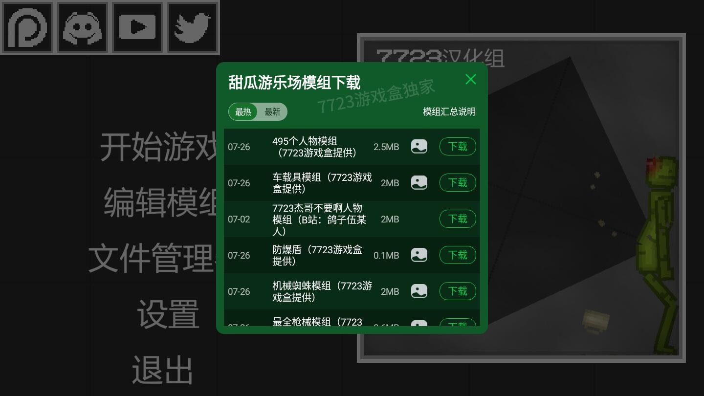 甜瓜游乐场（无广告版自带模组）