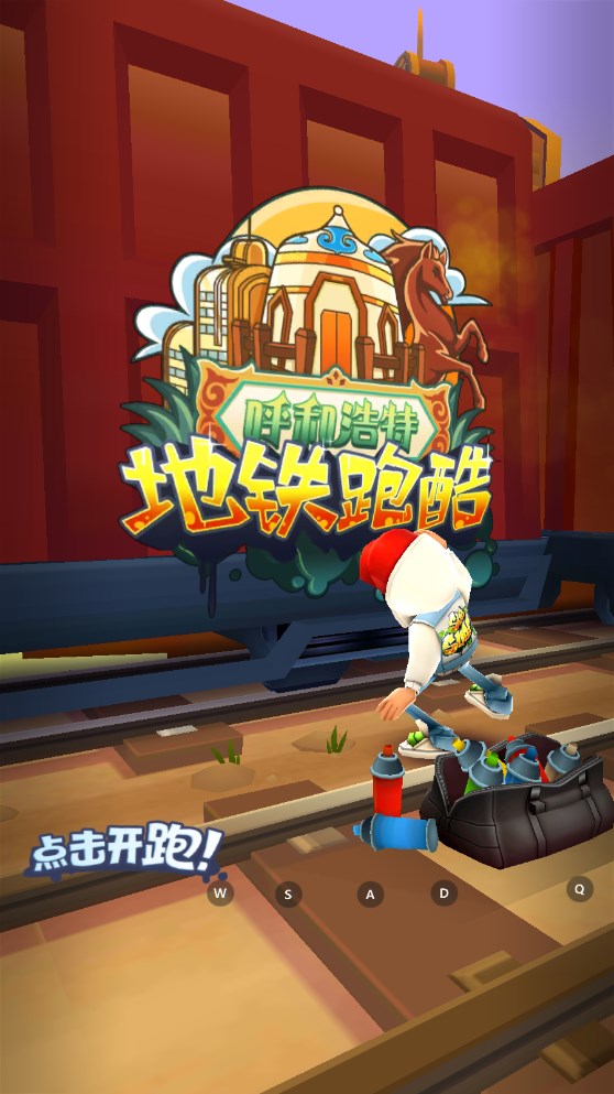 地铁跑酷呼和浩特版本下载-地铁跑酷呼和浩特版本最新下载v4.03.0