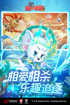 猫和老鼠网易正版