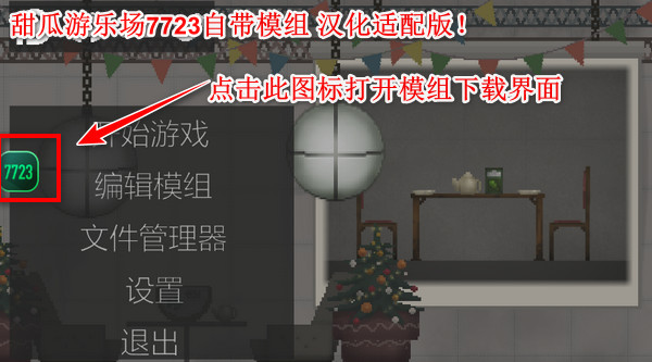 甜瓜游乐园7723模组汉化版下载-甜瓜游乐园7723模组汉化版无广告下载v15.0.11