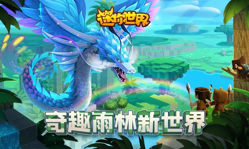 迷你世界雨林版本免费下载-迷你世界雨林版本中文正版下载v1.25.0