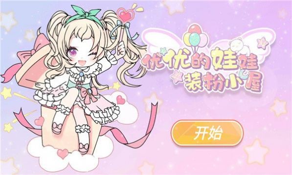 yoyo娃娃装扮小屋(YOYO Doll)