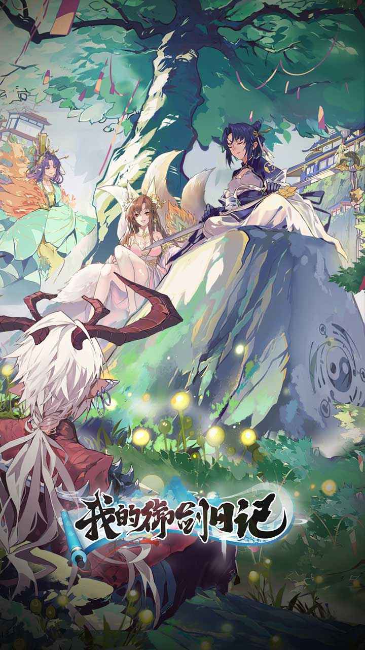 我的御剑日记破解版(我的御剑日记)