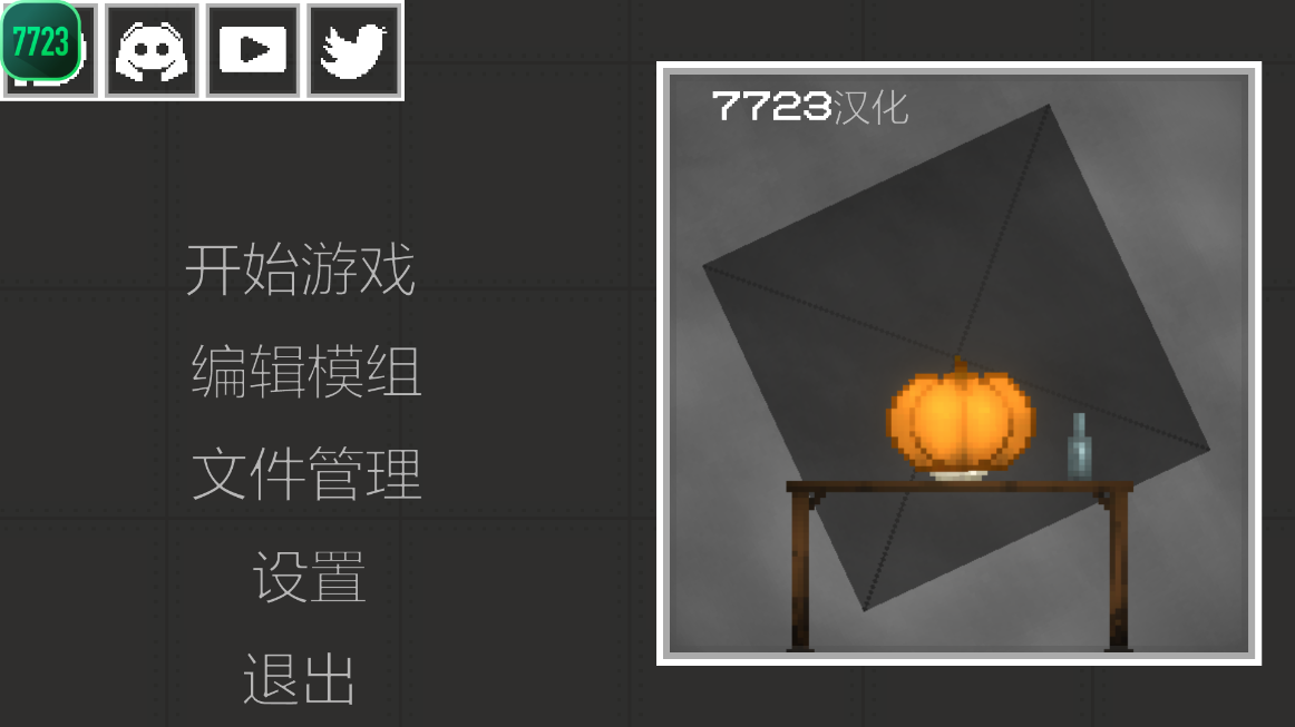 甜瓜游乐场（汉化版自带模组）