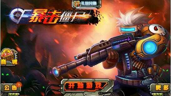 cf暴击僵尸（CF暴击僵尸2015）