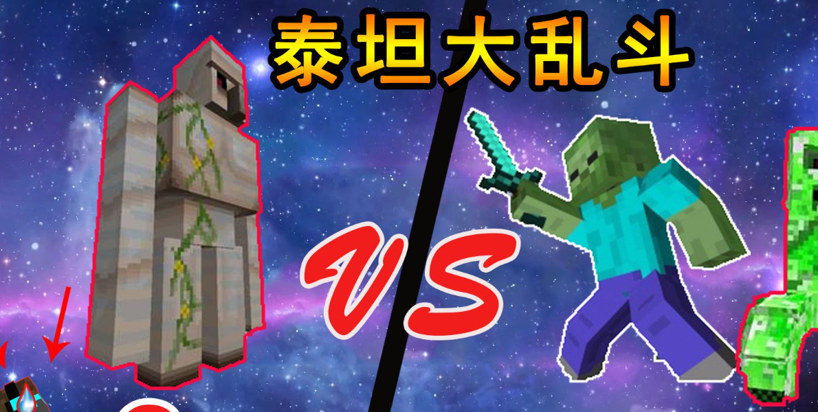 我的世界（泰坦生存叶枫同款）