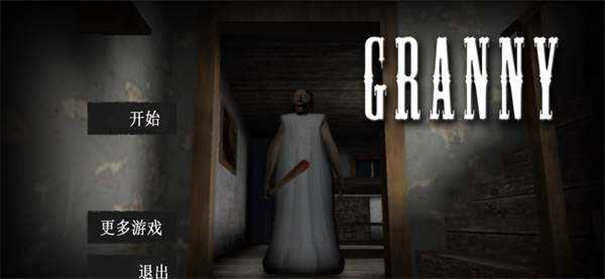 恐怖老奶奶无敌版无限武器下载-恐怖老奶奶开挂无敌版无限子弹中文下载v1.9