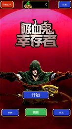 吸血鬼幸存者内置菜单版下载-吸血鬼幸存者内置菜单手机版下载v1.4.106