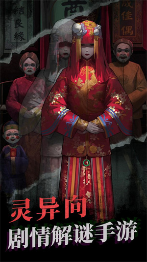 纸嫁衣1（免广告完整版）