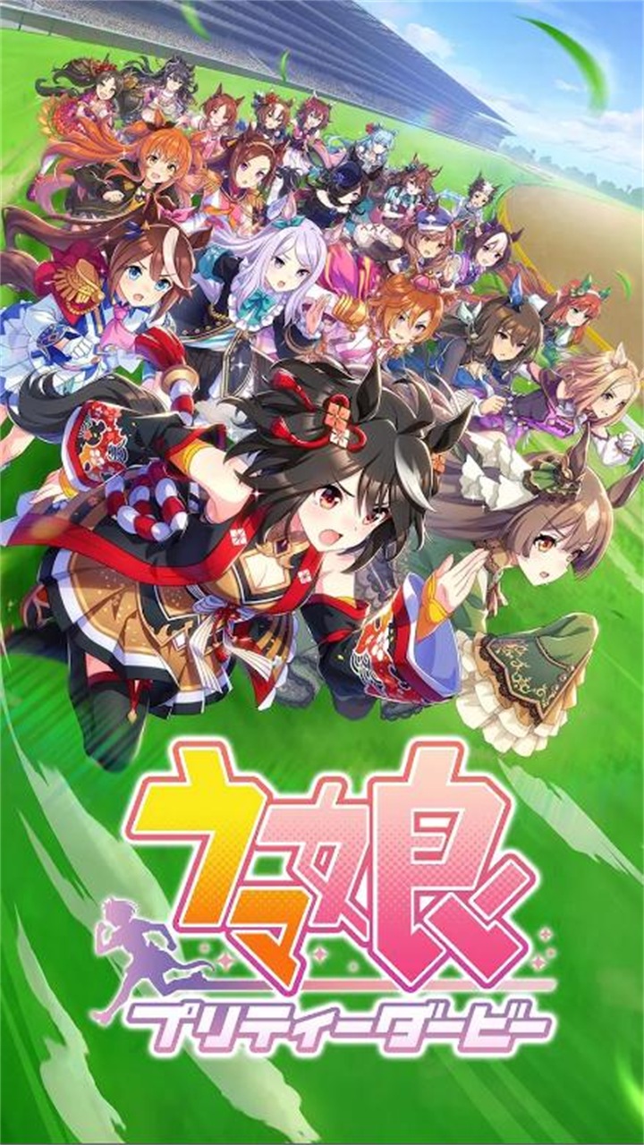 ウマ娘赛马娘日服下载-ウマ娘赛马娘日服手游下载v1.30.1