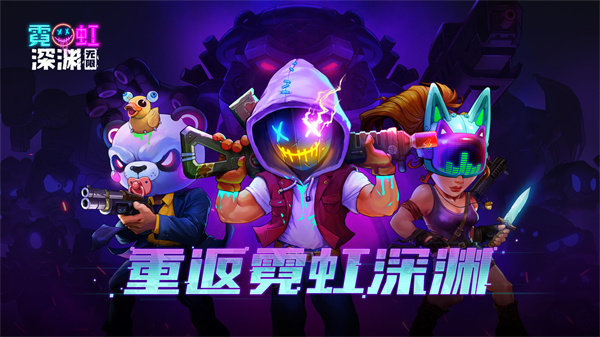 霓虹深渊无限（内置作弊菜单）