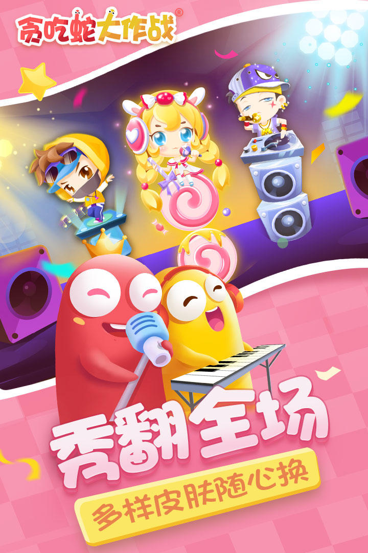 贪吃蛇大作战官网下载-贪吃蛇大作战官网官方正版下载v5.4.18