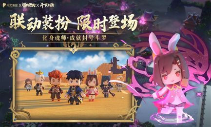 迷你世界（斗罗大陆版本）