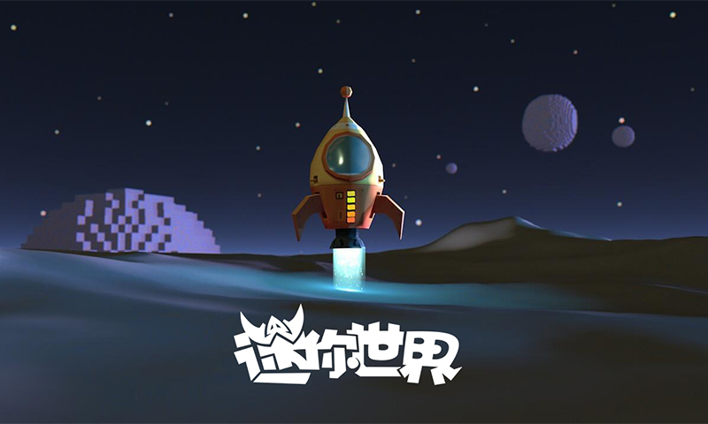 迷你世界太空版下载-迷你世界太空版免费下载v1.26.9