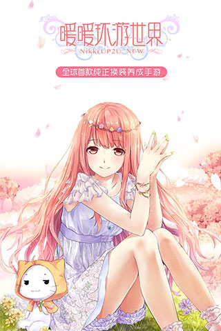 暖暖环游世界安卓版下载-暖暖环游世界安卓版免费下载v5.7.2