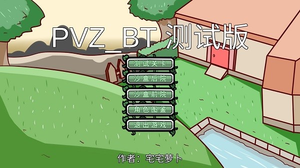 宅宅萝卜pvz_BT最终版本