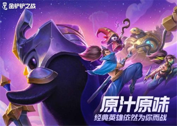 金铲铲之战（云游戏最新版）