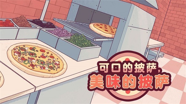 可口的披萨美味的披萨2023最新版(Pizza)