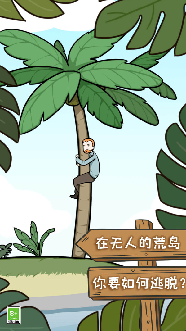 荒岛逃脱