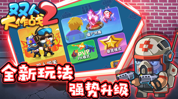 双人大作战2破解版