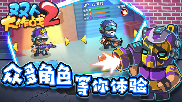 双人大作战2破解版