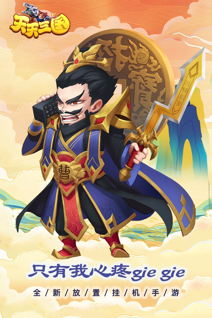 天天三国（官网版）