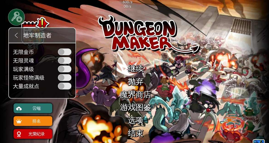 地牢制造者（内置菜单）