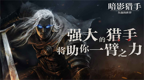 暗影猎手失落的世界(4399无限钻)