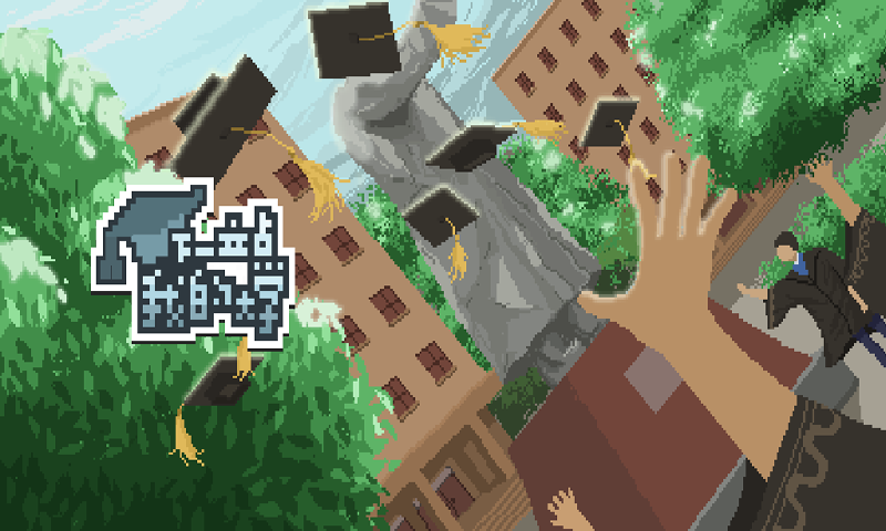 下一站,我的大学破解版(下一站我的大学)