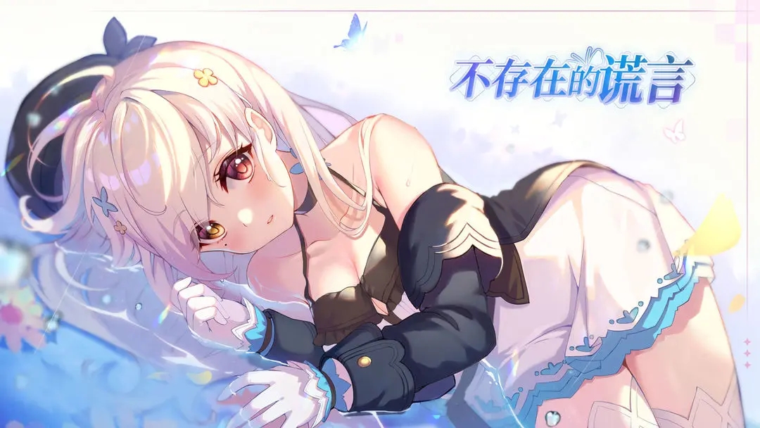 不存在的谎言恋爱绮谭手游下载-不存在的谎言恋爱绮谭手游安卓版下载v1.0.110