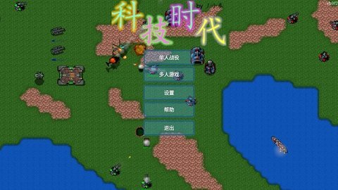 铁锈战争科技时代手游下载-铁锈战争科技时代正版中文下载vbeta8