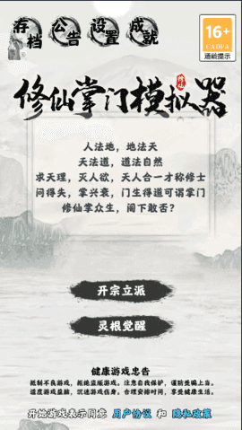 修仙掌门模拟器破解版内置修改器