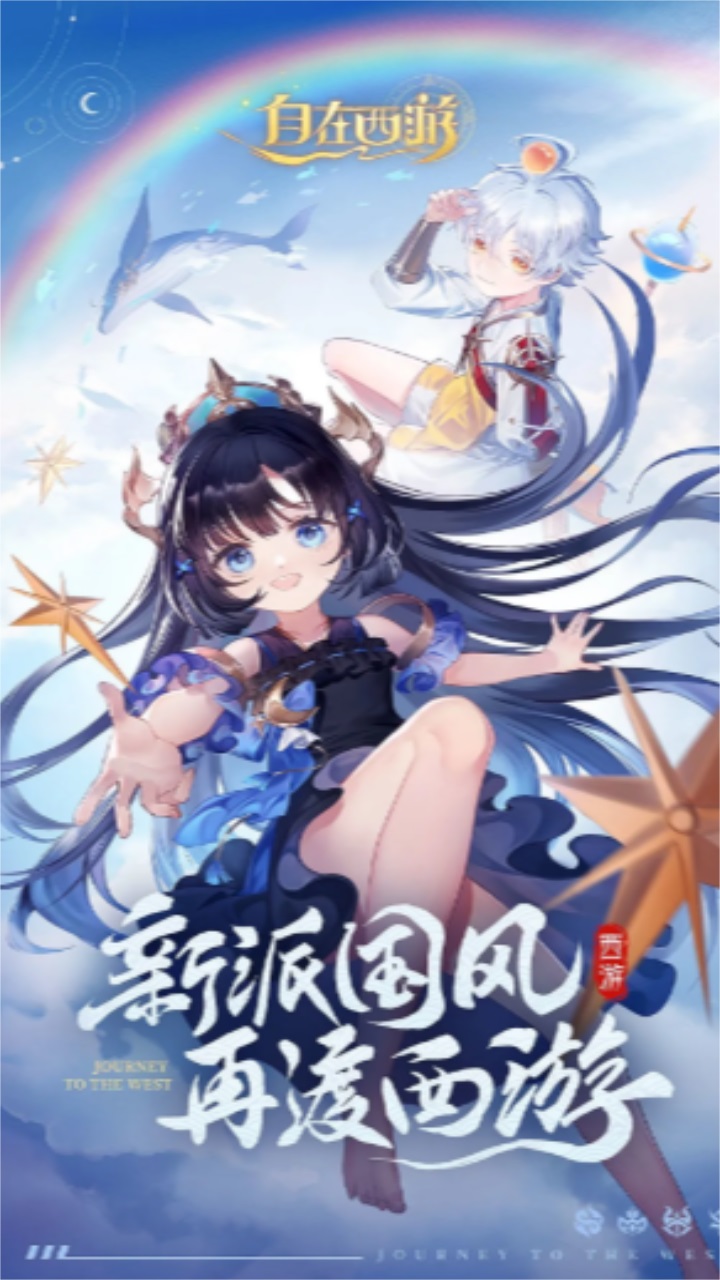 自在西游（手游官网版）