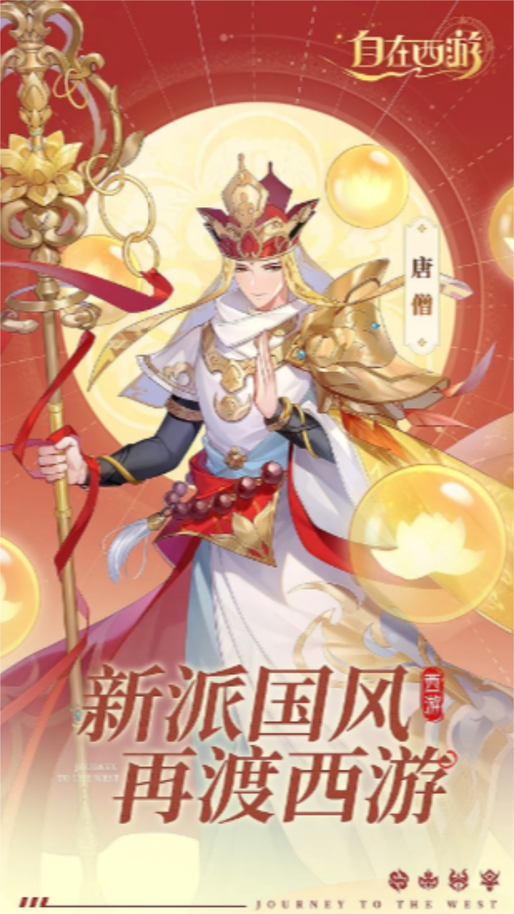 自在西游（手游官网版）