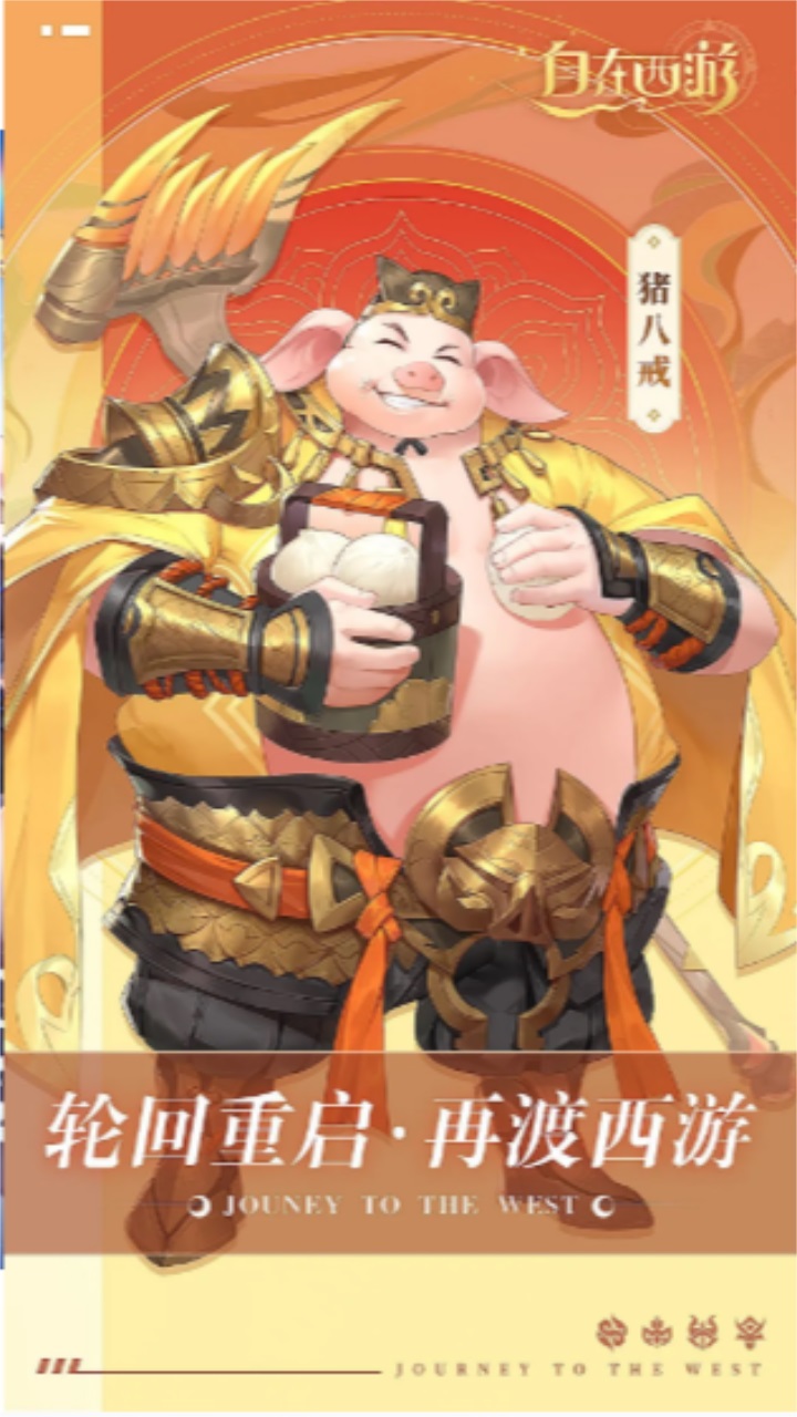 自在西游（手游官网版）