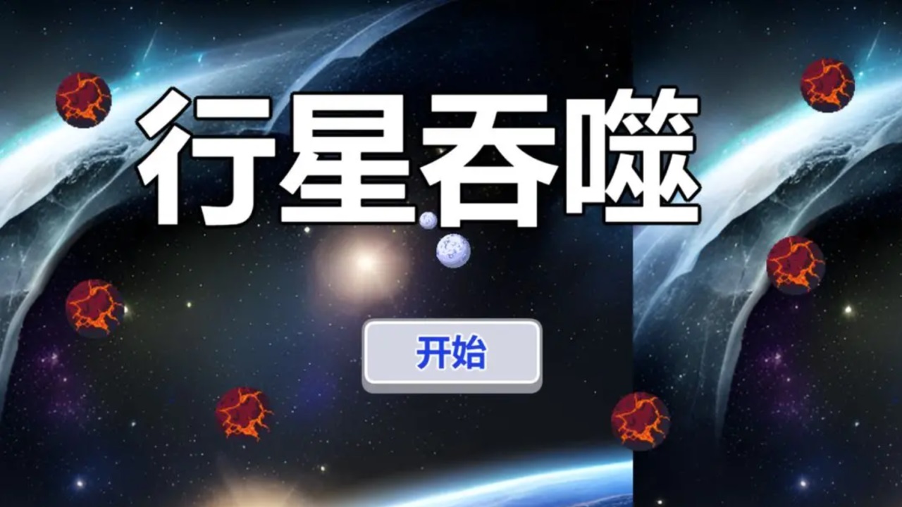 行星吞噬手游官网版下载-行星吞噬手游安卓版下载v1.0.0