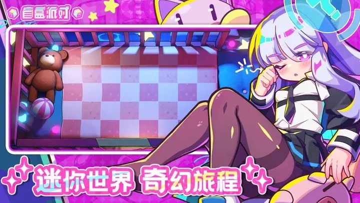 盲盒派对官网版